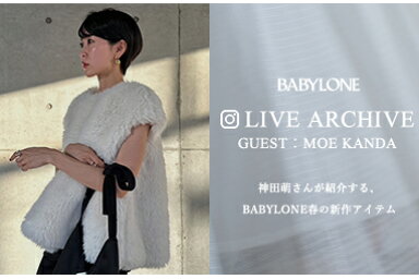 神田萌さんと紹介する、BABYLONE春の新作アイテム。インスタライブ紹介アイテムはこちら！